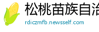 松桃苗族自治县betway必威体育首页